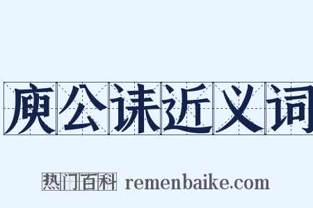 庾公诔近义词是什么意思的图片